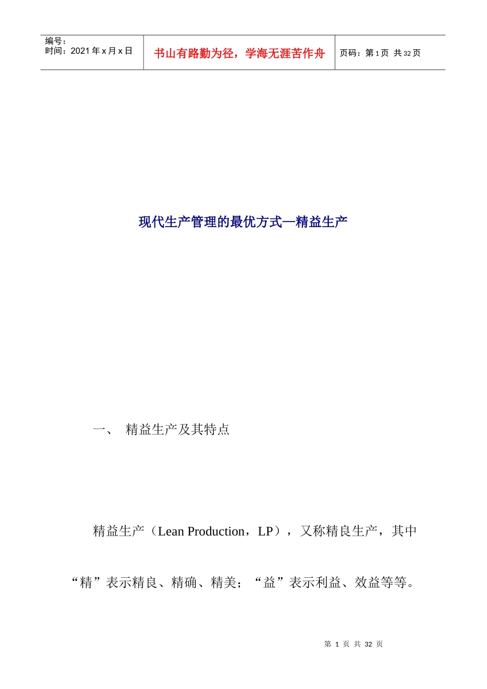 现代生产管理的最优方式—精益生产_第1页