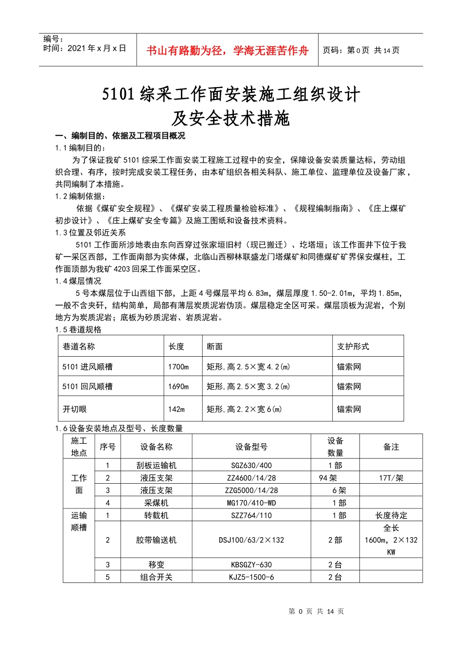 综采面设备安装安全技术措施(初稿)_第1页