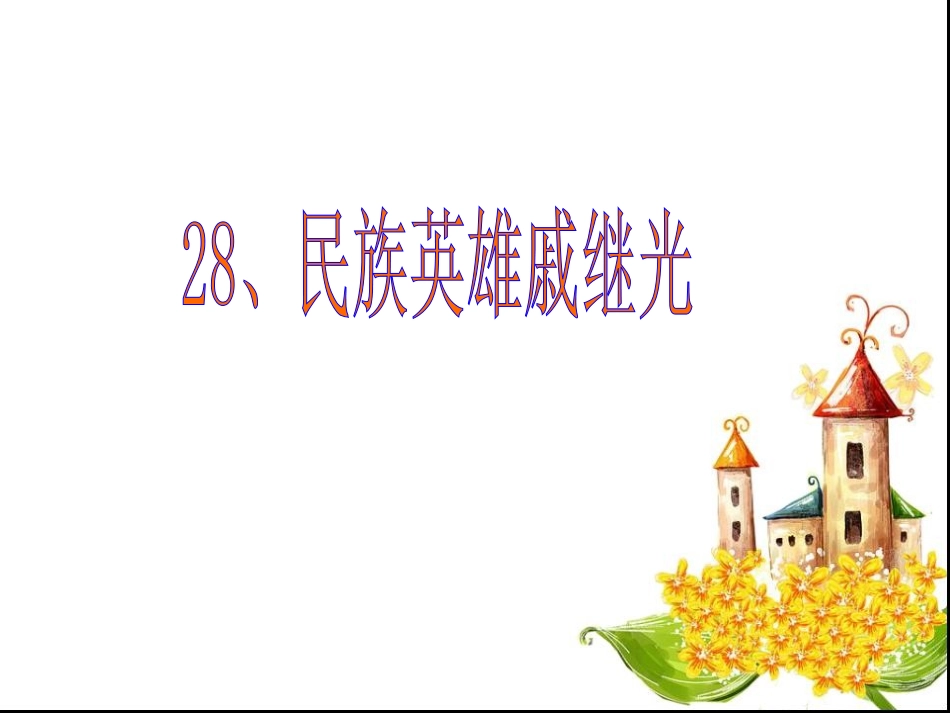 《民族英雄戚继光》_第1页
