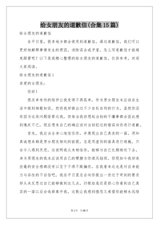 给女朋友的道歉信(合集15篇)