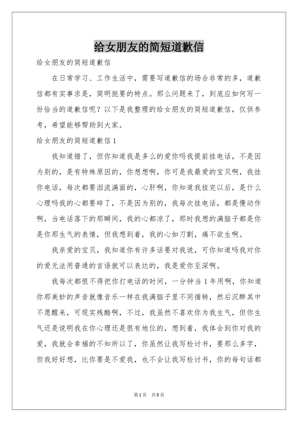 给女朋友的简短道歉信_第1页