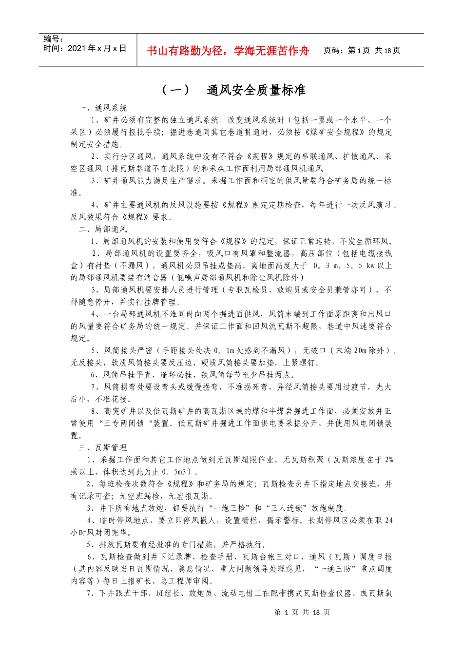 通风安全质量标准 - 副本_第1页