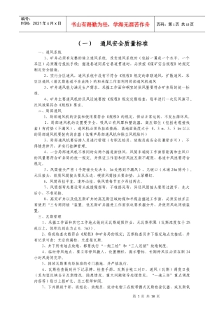 通风安全质量标准 - 副本