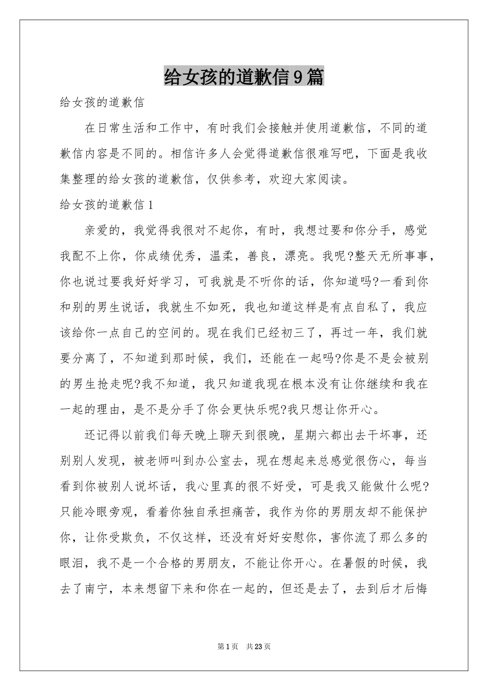 给女孩的道歉信9篇_第1页