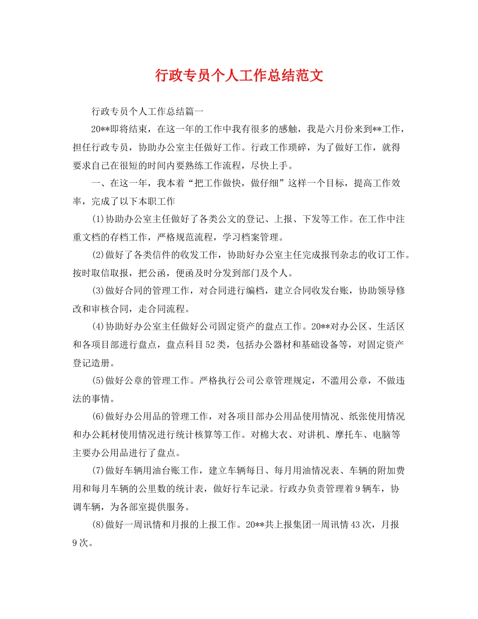 行政专员个人工作总结范文 _第1页