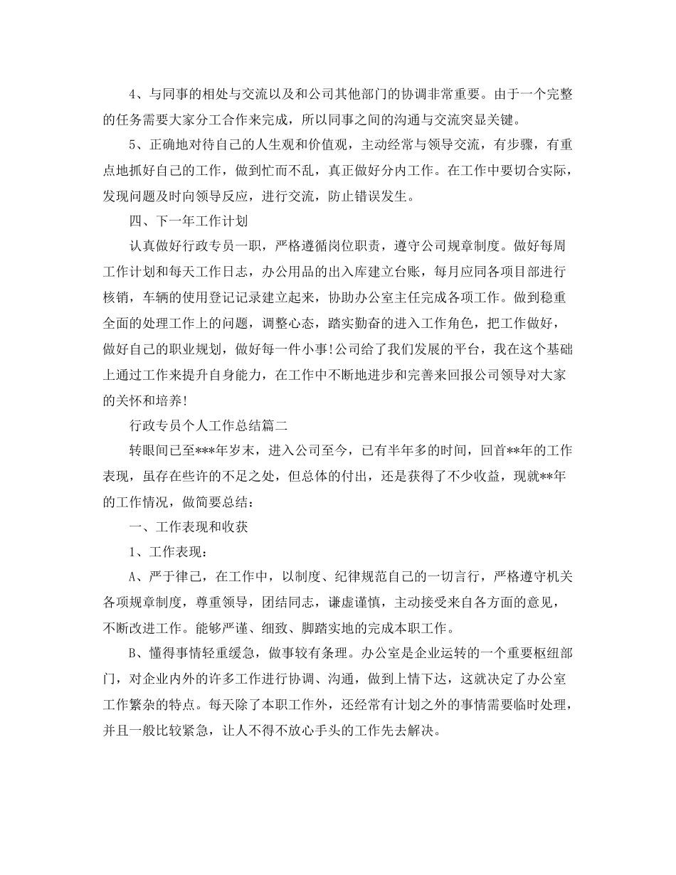 行政专员个人工作总结范文 _第3页