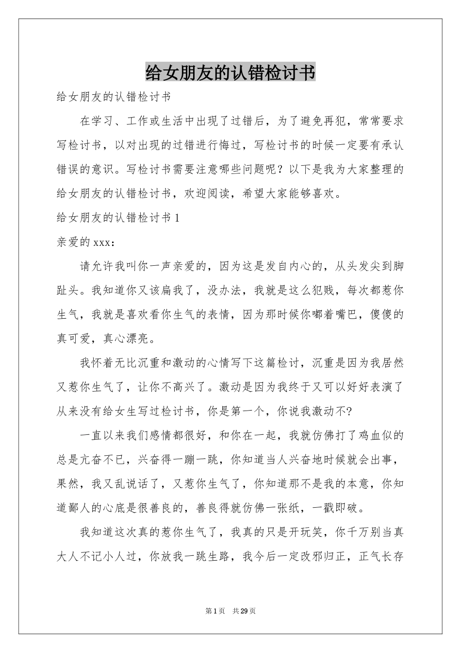 给女朋友的认错检讨书_第1页