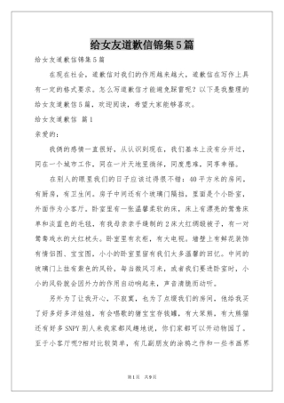 给女友道歉信锦集5篇