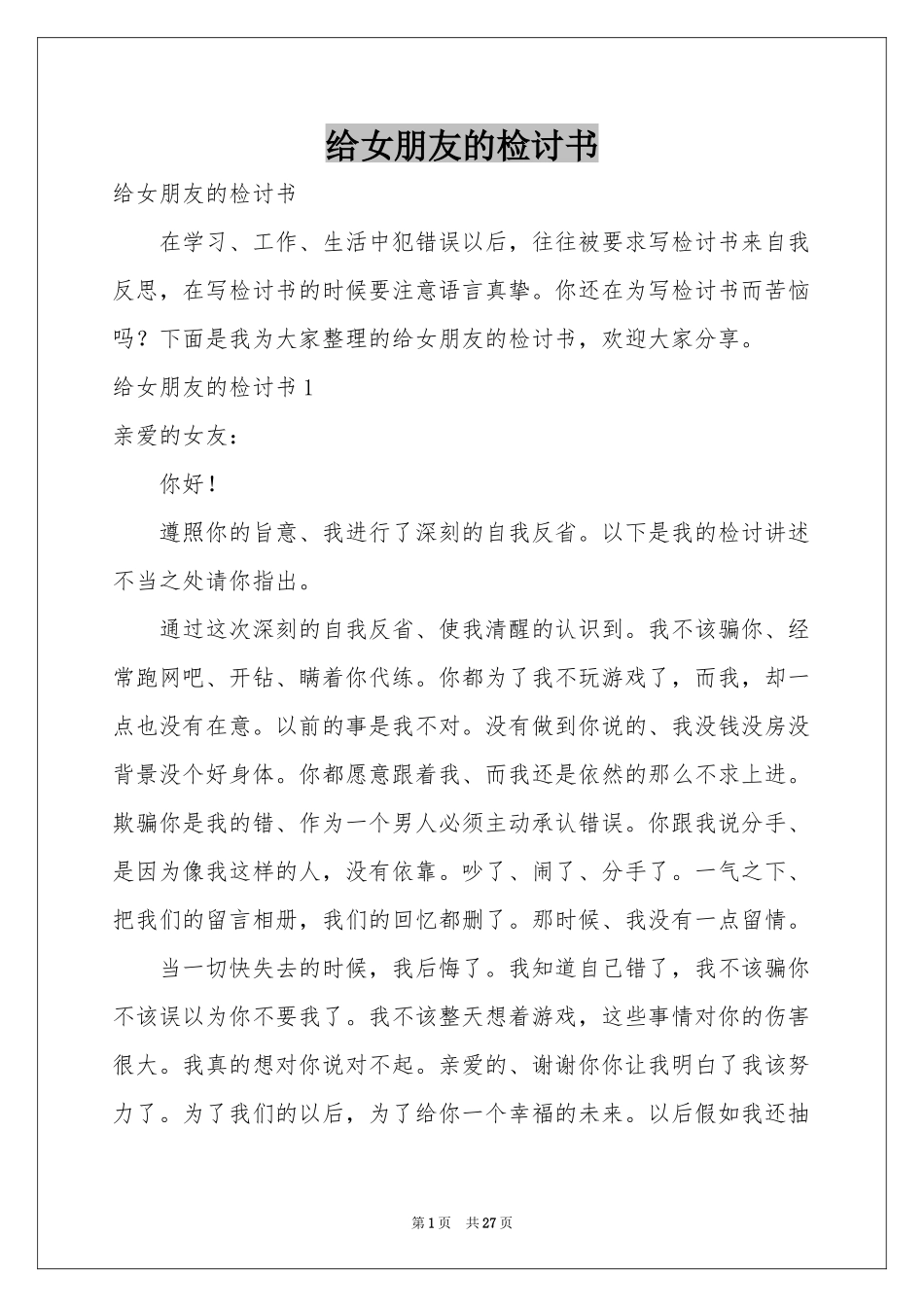 给女朋友的检讨书_第1页