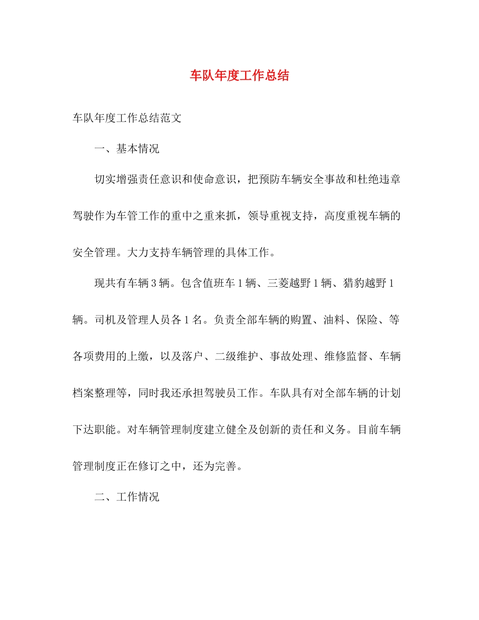 车队年度工作总结 _第1页