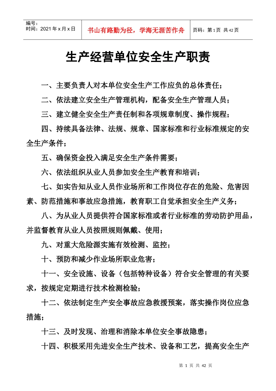 生产经营单位安全生产职责_第1页