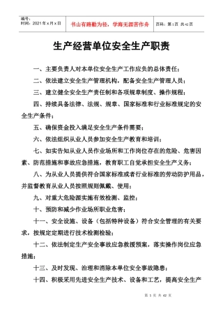 生产经营单位安全生产职责