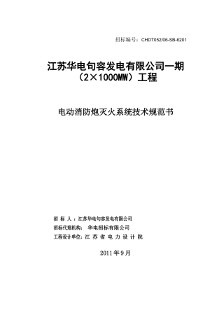 01电动消防炮灭火系统技术规范书(终版)