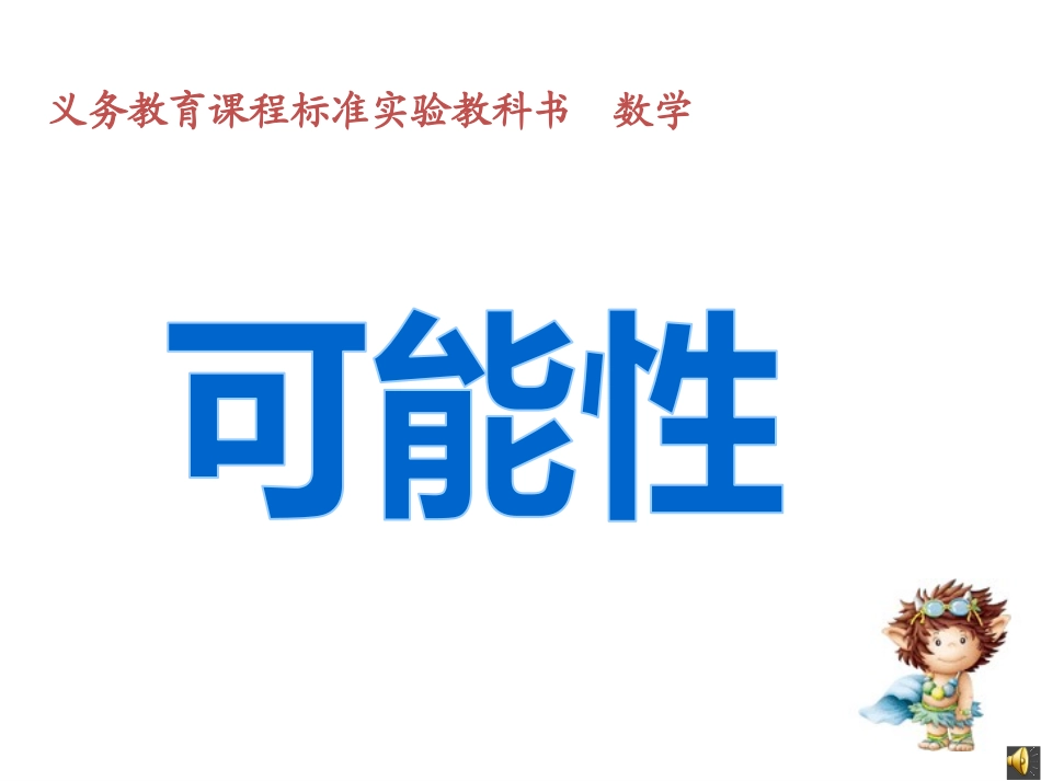《可能性》课件_第1页