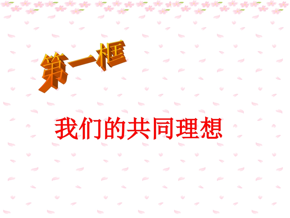 我们的共同理想_第1页