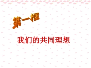 我们的共同理想