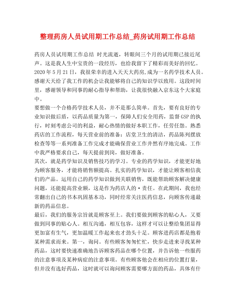 整理药房人员试用期工作总结_药房试用期工作总结 _第1页