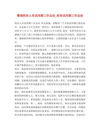 整理药房人员试用期工作总结_药房试用期工作总结 