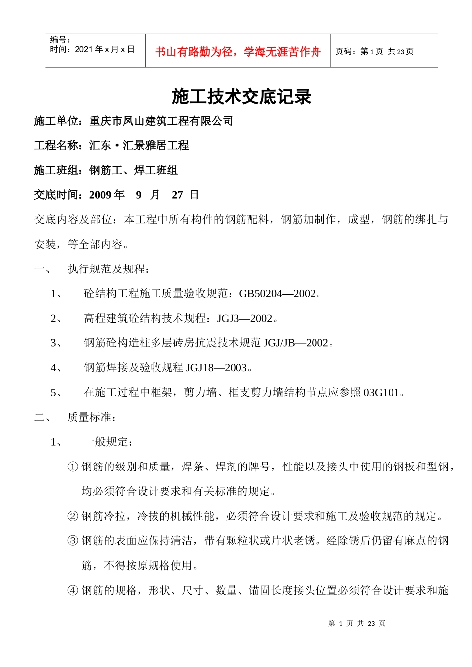 钢筋施工技术交底记录_第1页
