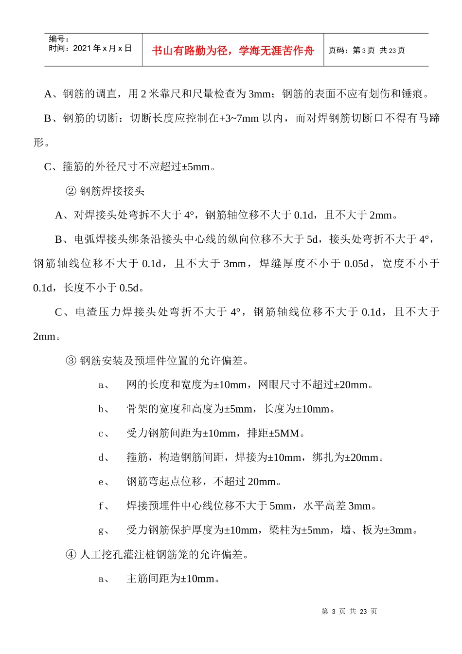 钢筋施工技术交底记录_第3页