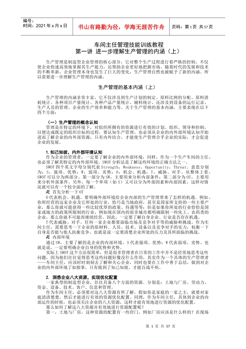 一线生产车间主任管理训练教程_第1页