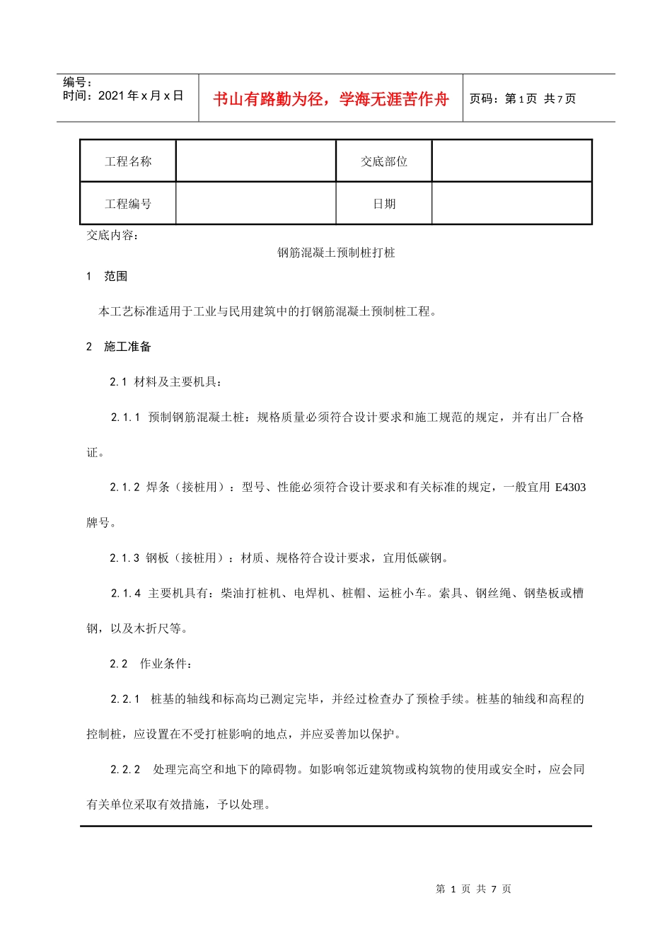 施工技术交底003_钢筋混凝土预制桩打桩施工工艺_第1页