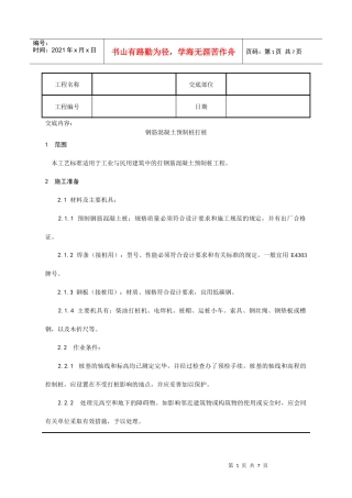 施工技术交底003_钢筋混凝土预制桩打桩施工工艺