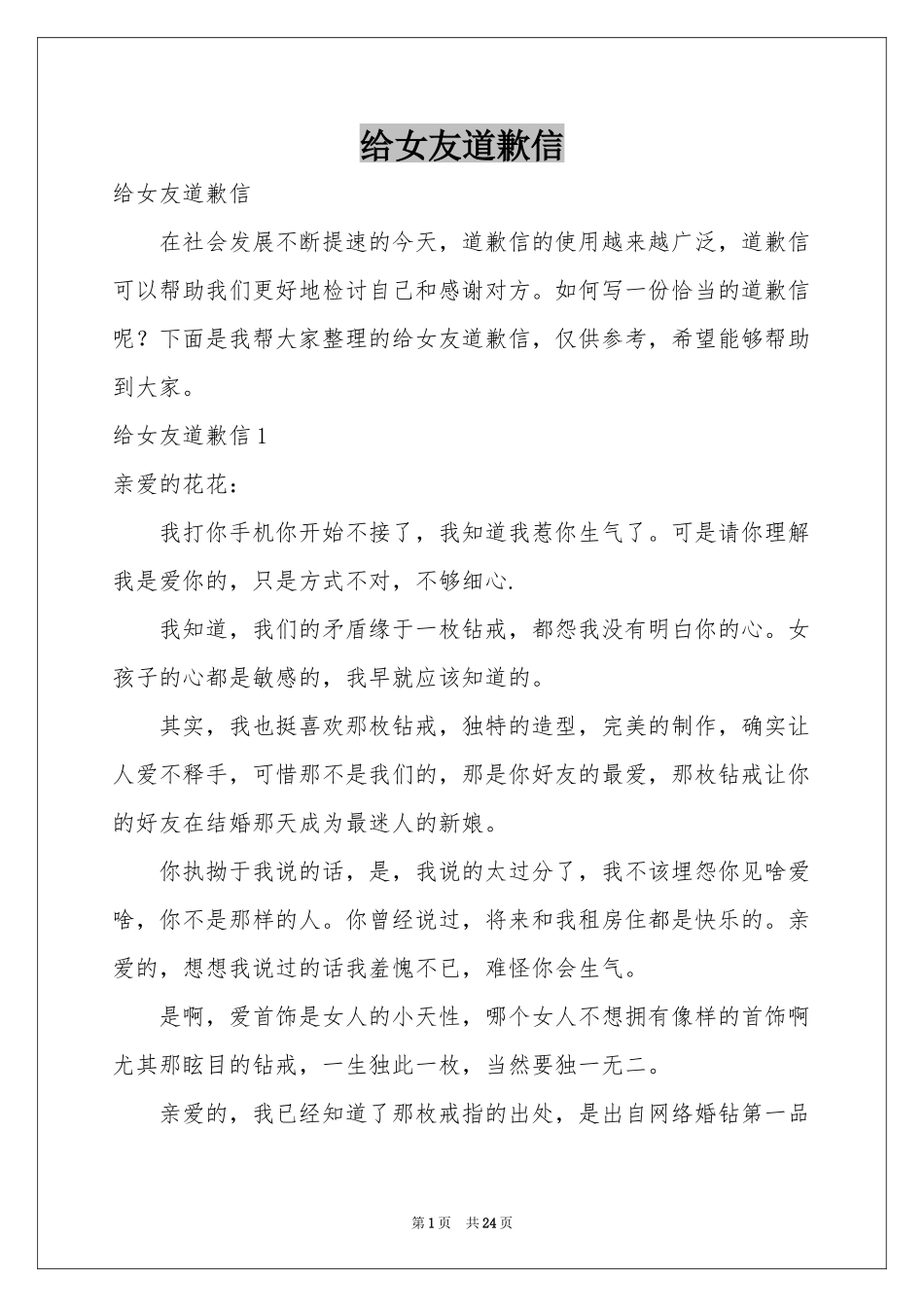 给女友道歉信_第1页