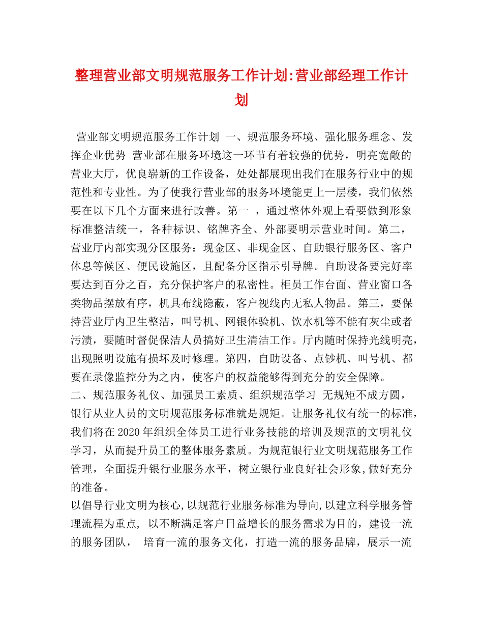 整理营业部文明规范服务工作计划-营业部经理工作计划 _第1页