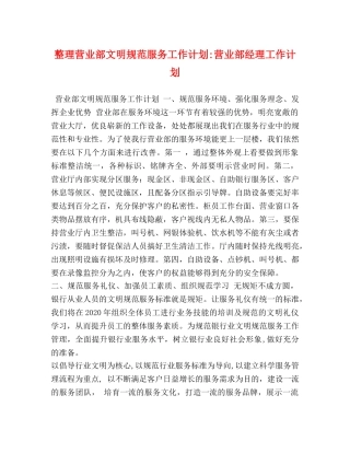 整理营业部文明规范服务工作计划-营业部经理工作计划 