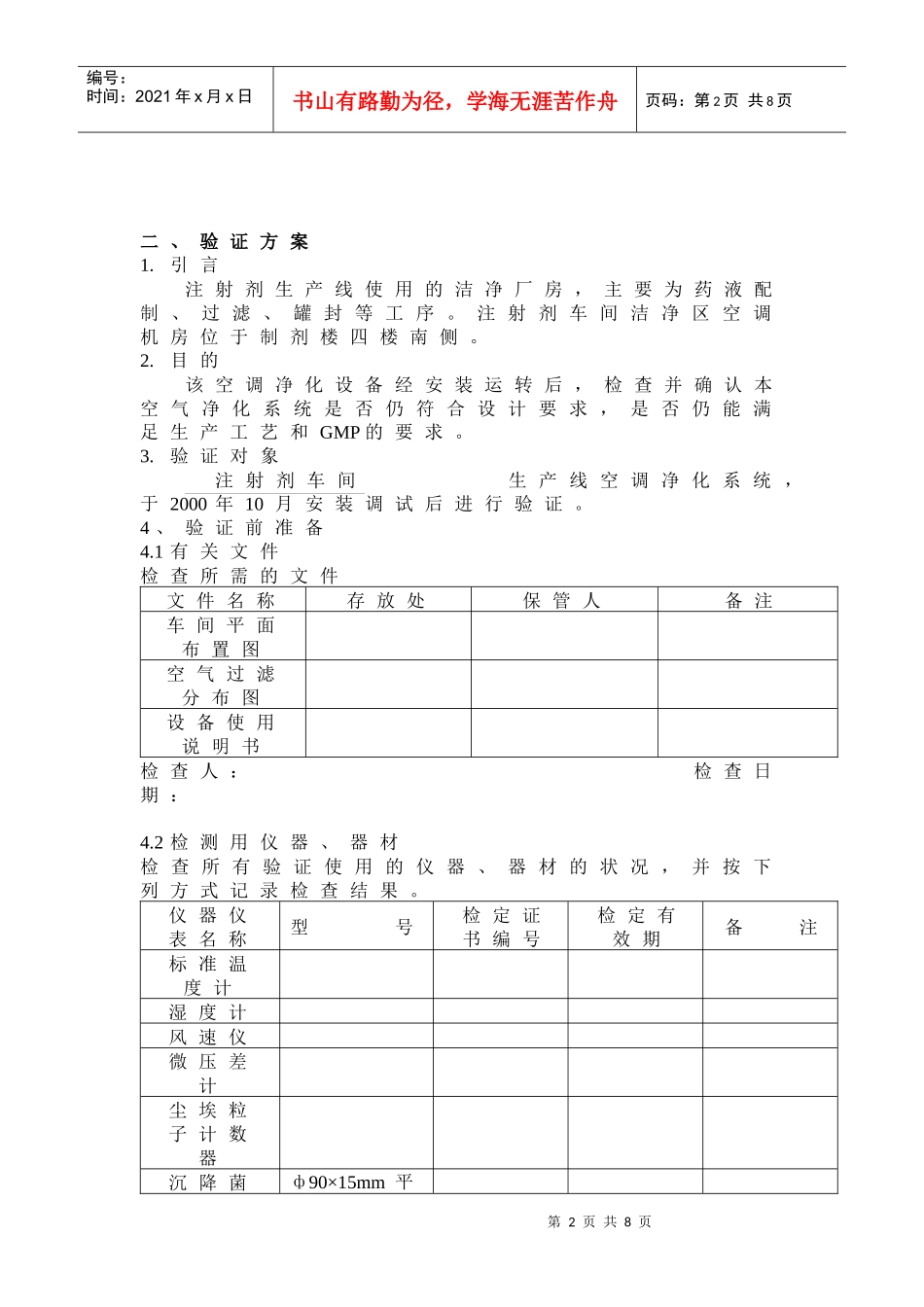 注射剂车间空调净化系统验证方案_第2页