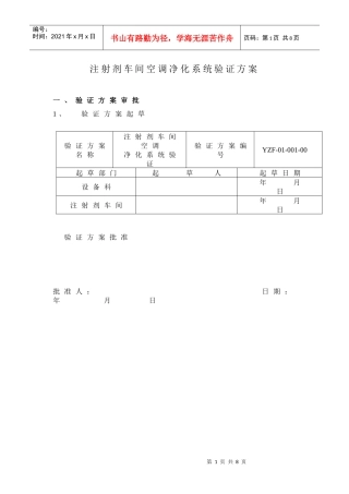 注射剂车间空调净化系统验证方案