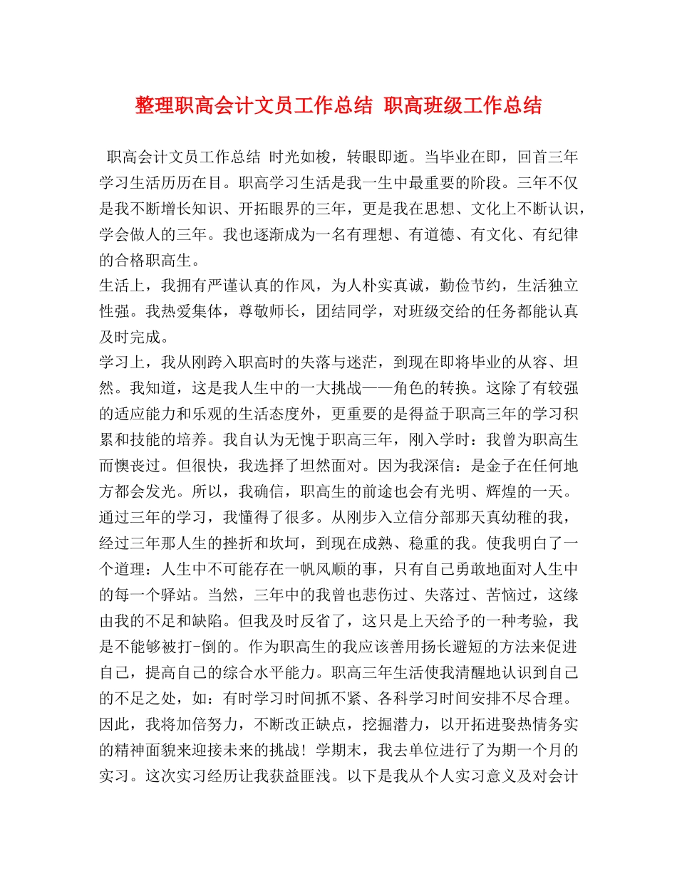 整理职高会计文员工作总结 职高班级工作总结 _第1页