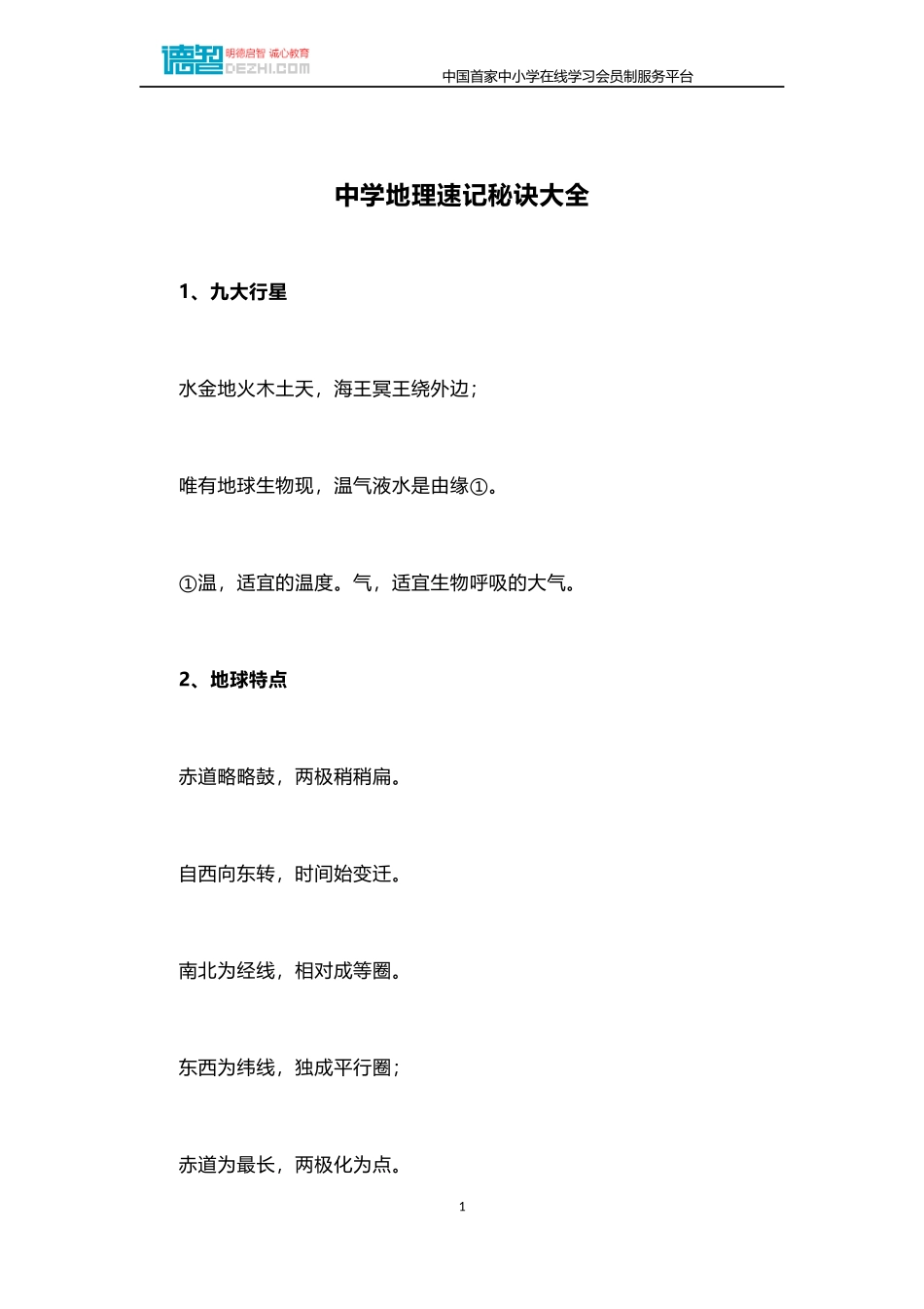 中学地理速记秘诀大全_第1页