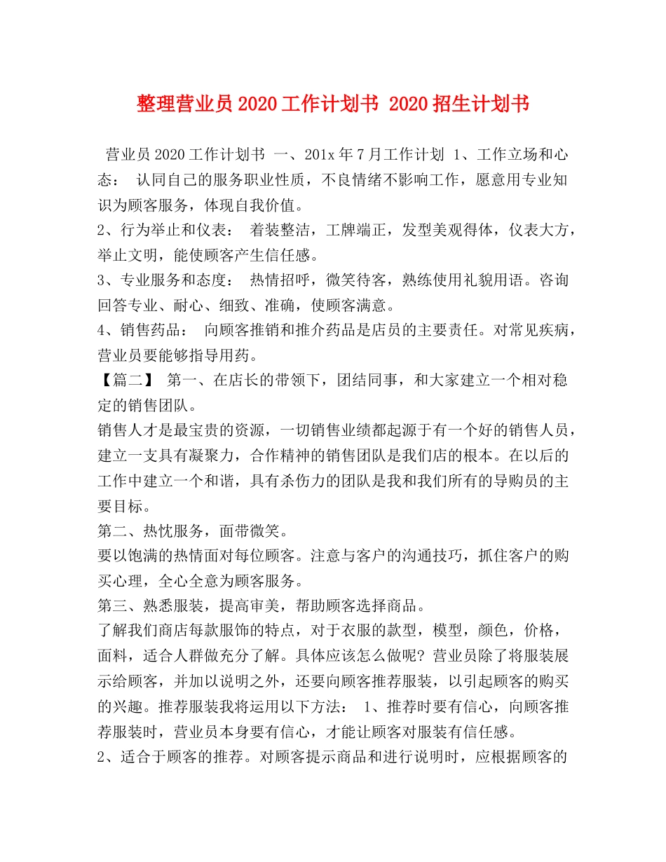 整理营业员2020工作计划书 2020招生计划书 _第1页