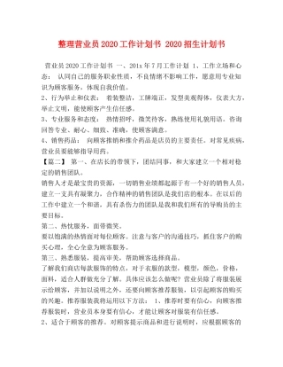 整理营业员2020工作计划书 2020招生计划书 