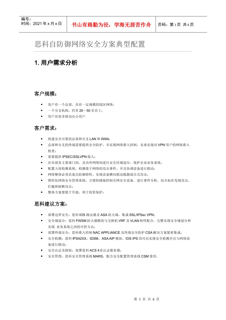 思科自防御网络安全方案典型配置_第1页