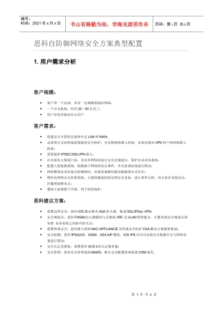 思科自防御网络安全方案典型配置