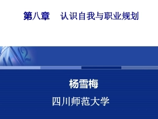 第八章认识自我与职业规划