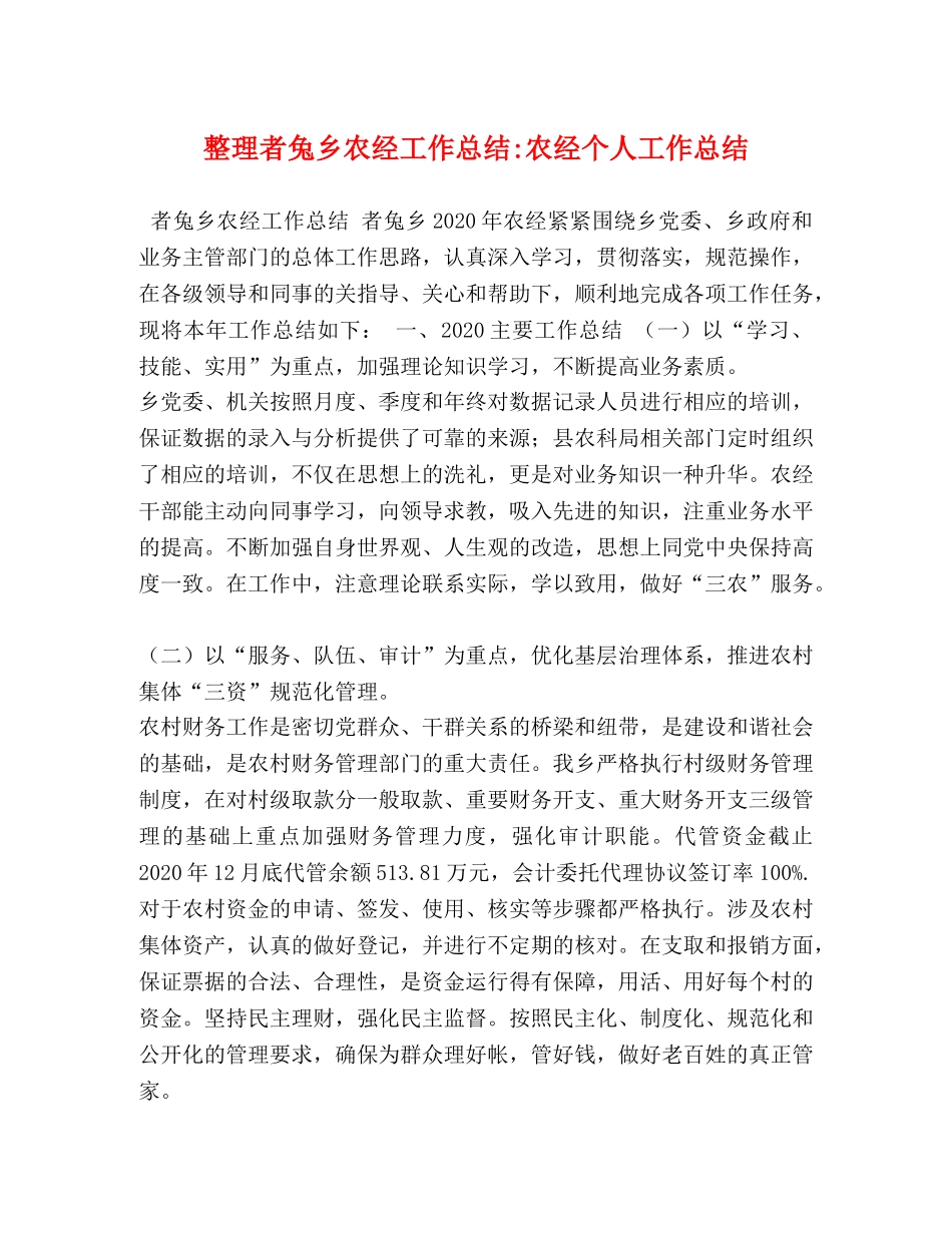 整理者兔乡农经工作总结-农经个人工作总结 _第1页