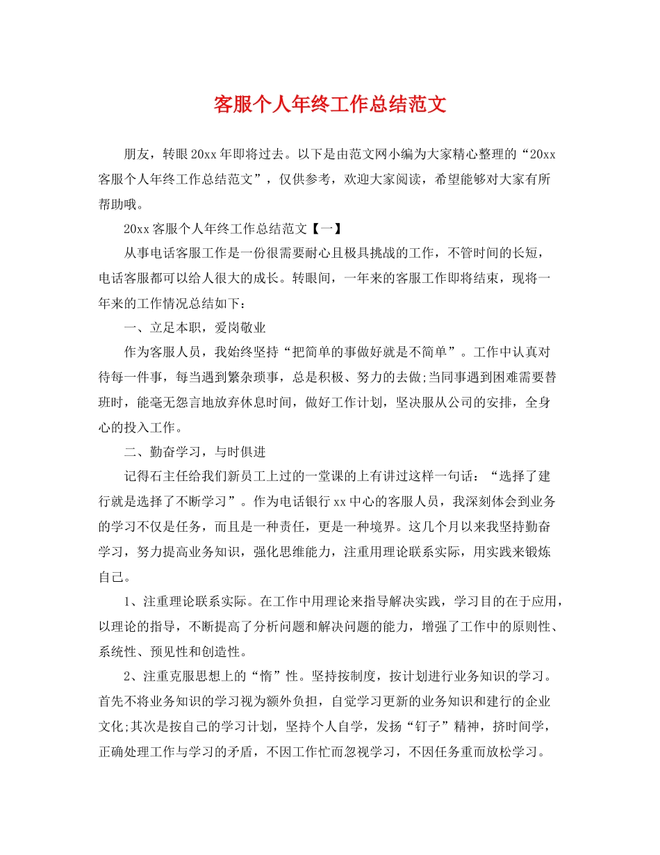 客服个人年终工作总结范文 _第1页