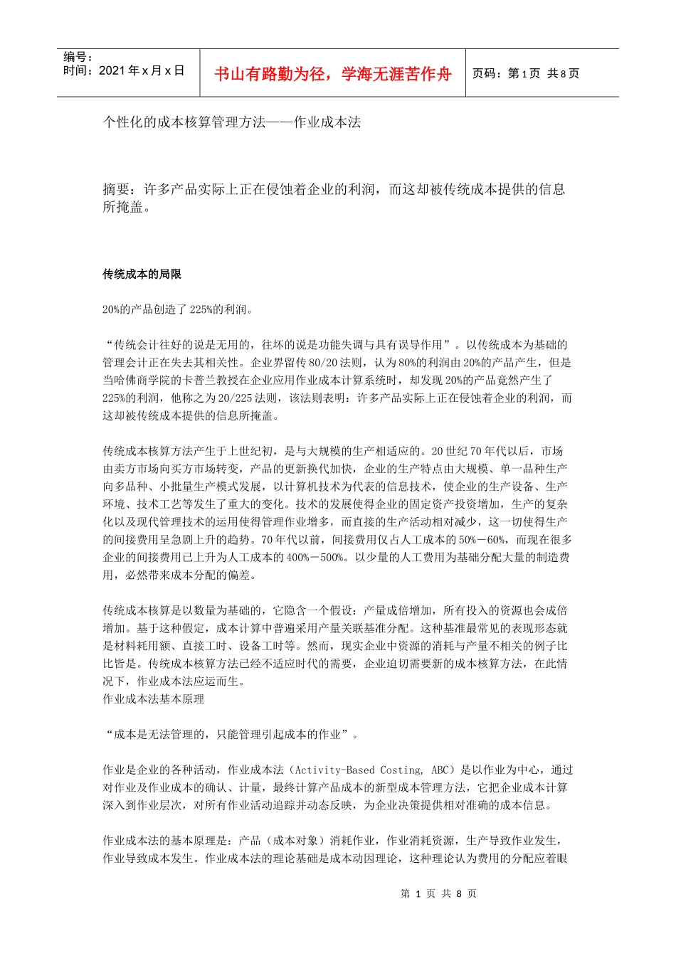 个性化的成本核算管理方法—作业成本法_第1页