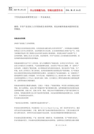 个性化的成本核算管理方法—作业成本法