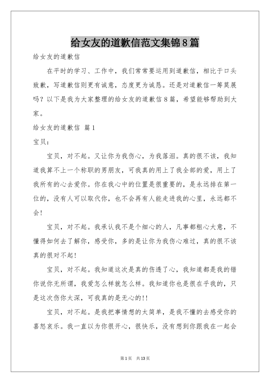 给女友的道歉信范本集锦8篇_第1页