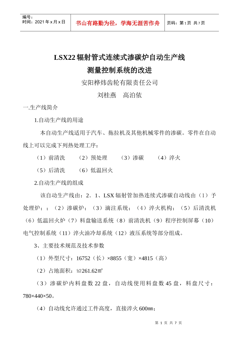 LSX22辐射管式连续式渗碳炉自动生产线_第1页