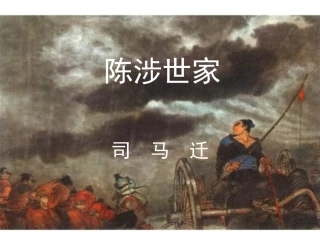 陈涉世家授课课件