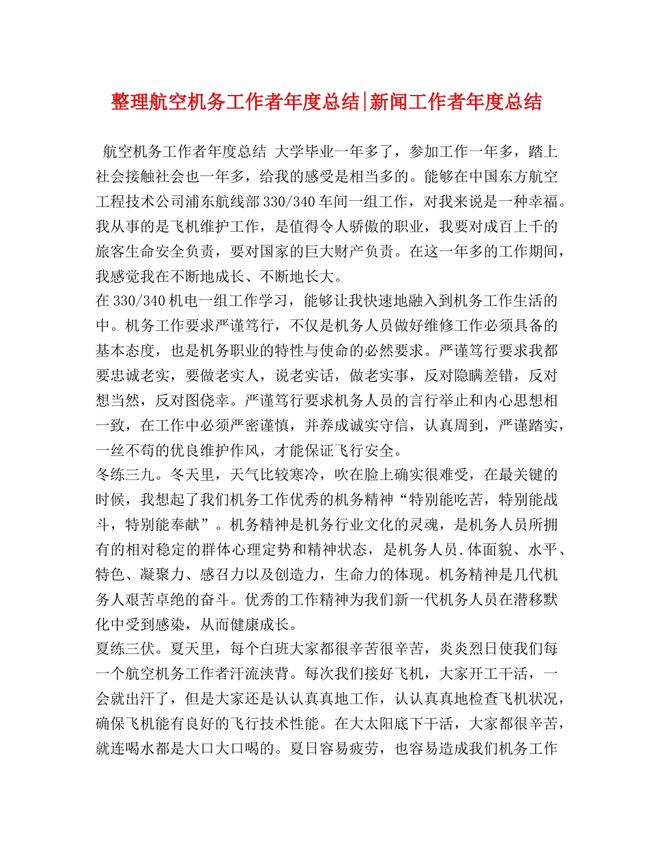 整理航空机务工作者年度总结-新闻工作者年度总结 _第1页