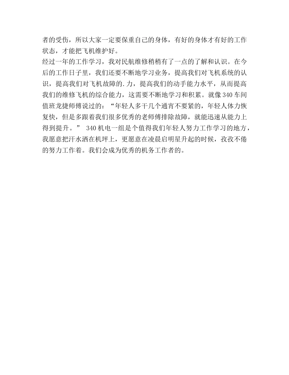 整理航空机务工作者年度总结-新闻工作者年度总结 _第2页