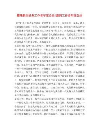 整理航空机务工作者年度总结-新闻工作者年度总结 