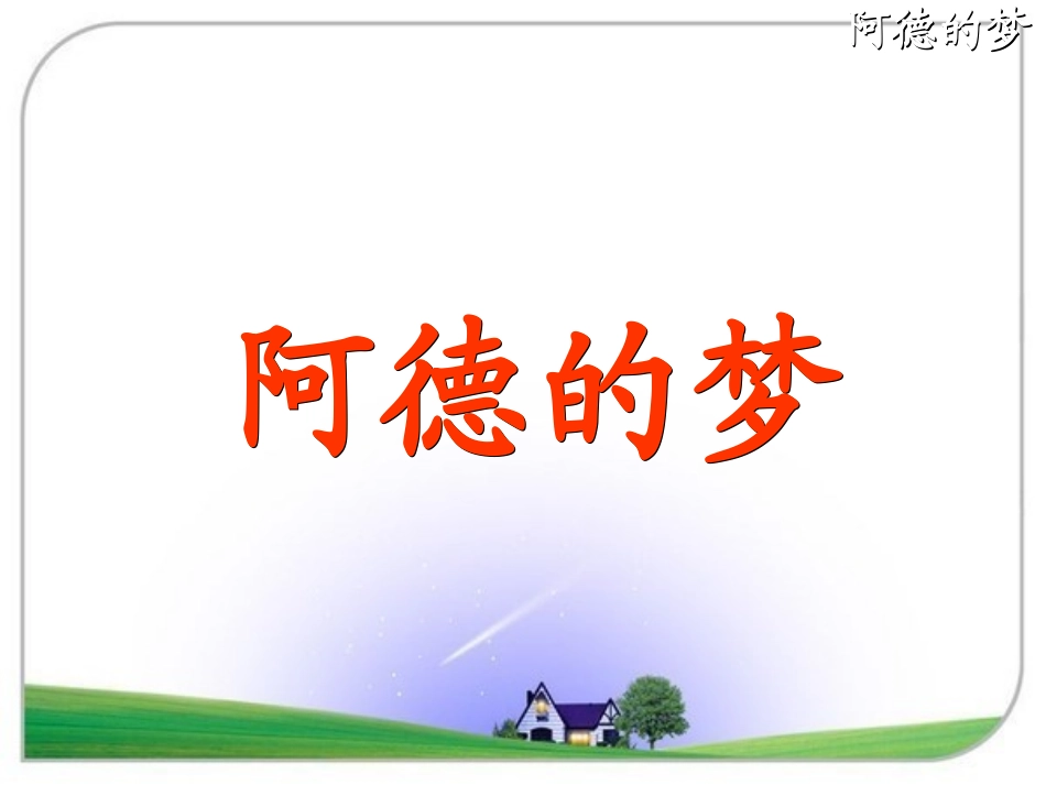 阿德的梦课件_第3页